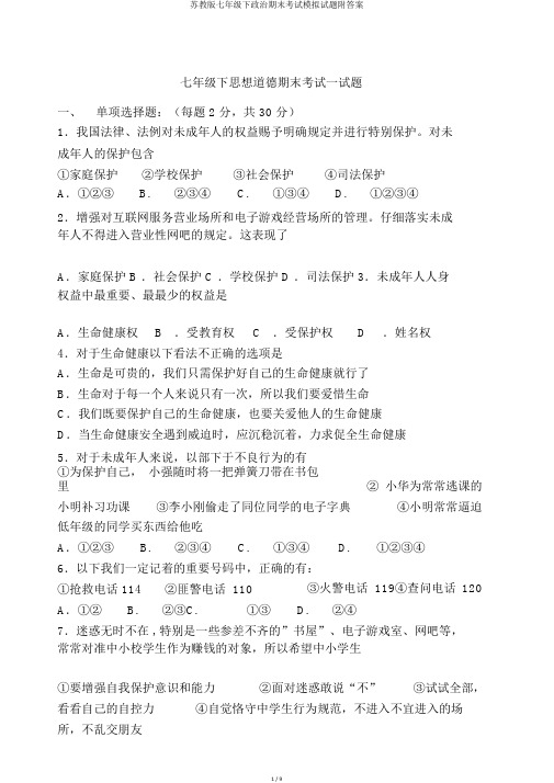 苏教版七年级下政治期末考试模拟题附答案