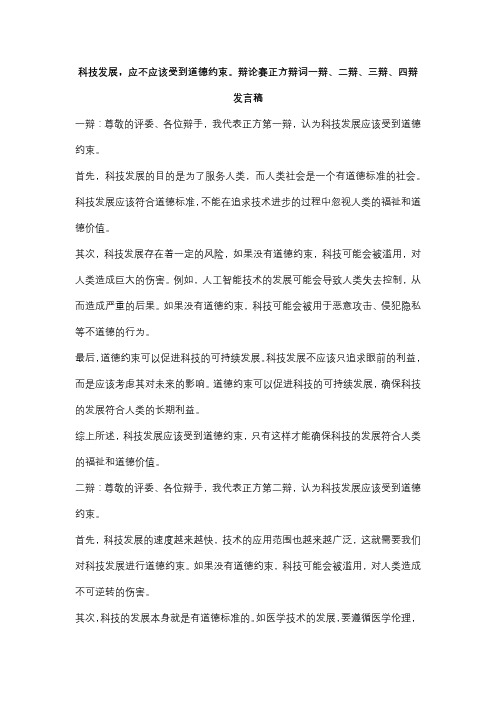 科技发展,应不应该受到道德约束。辩论赛正方辩词一辩、二辩、三辩、四辩发言稿