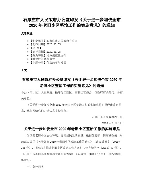 石家庄市人民政府办公室印发《关于进一步加快全市2020年老旧小区整治工作的实施意见》的通知