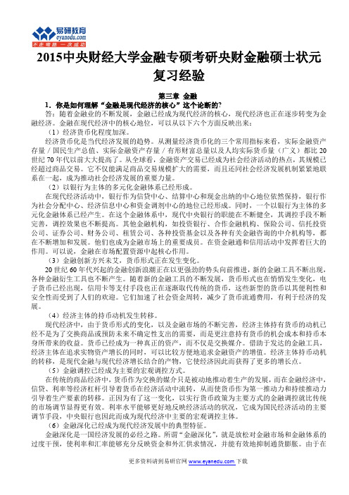 2015中央财经大学金融专硕考研央财金融硕士状元复习经验