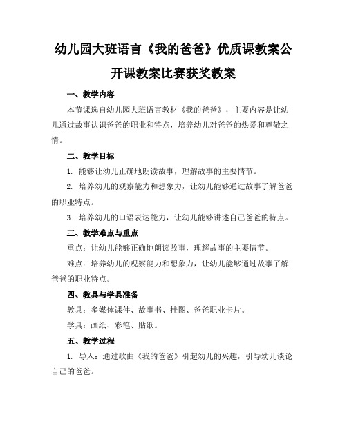 幼儿园大班语言《我的爸爸》优质课教案公开课教案比赛获奖教案