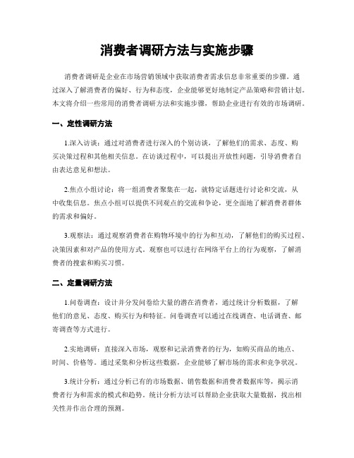 消费者调研方法与实施步骤