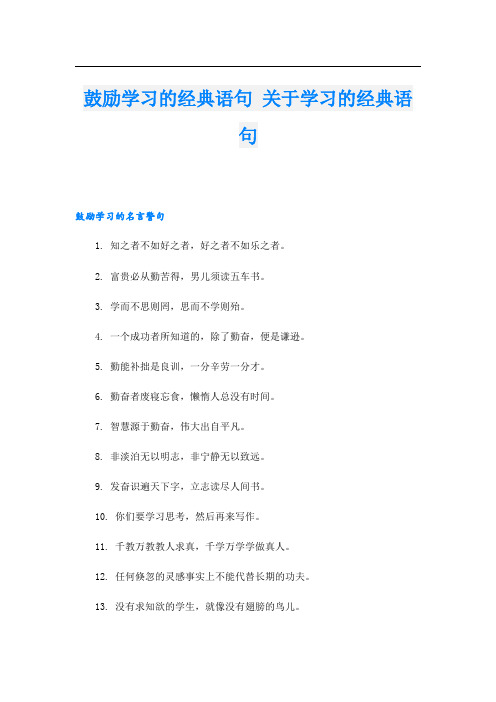 鼓励学习的经典语句 关于学习的经典语句