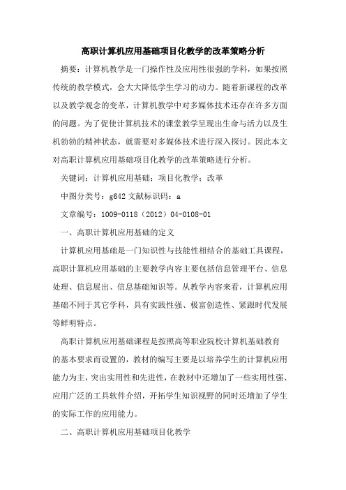 高职计算机应用基础项目化教学的改革策略分析