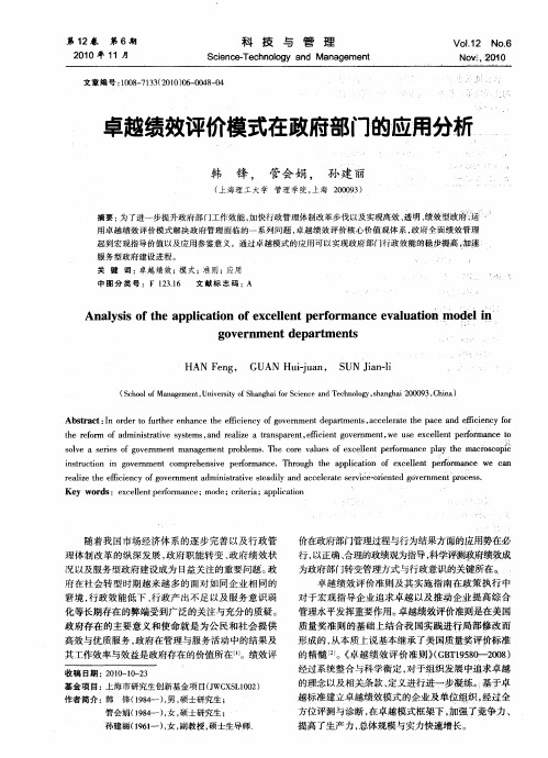 卓越绩效评价模式在政府部门的应用分析