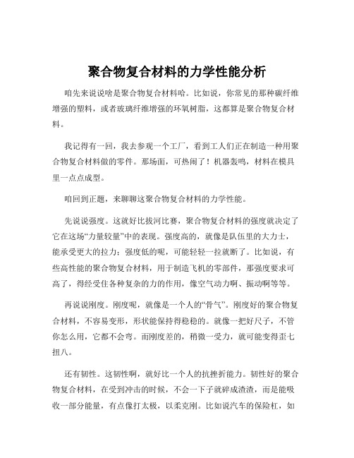 聚合物复合材料的力学性能分析