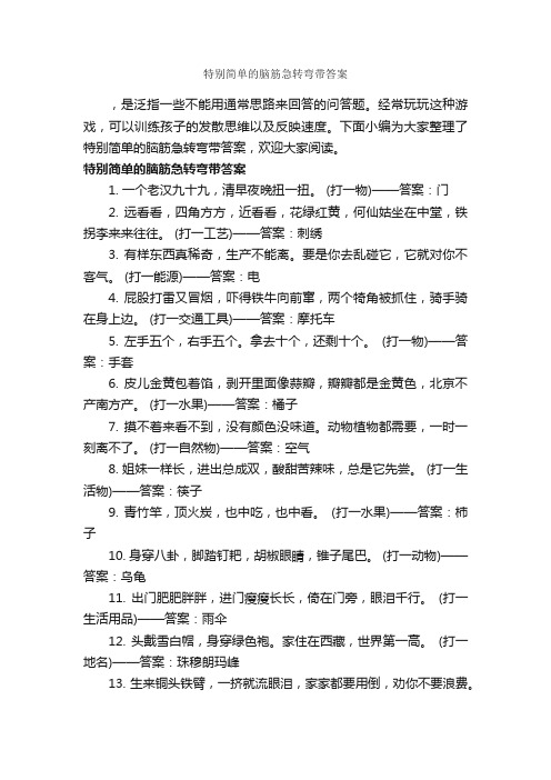 特别简单的脑筋急转弯带答案_经典脑筋急转弯