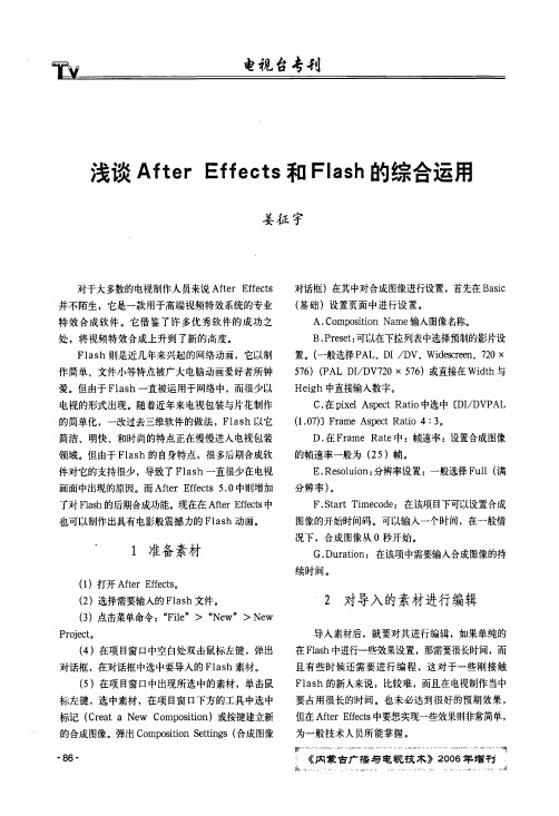 浅谈After+Effects和Flash的综合运用