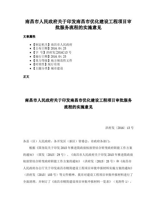 南昌市人民政府关于印发南昌市优化建设工程项目审批服务流程的实施意见