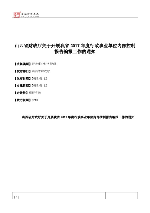 山西省财政厅关于开展我省2017年度行政事业单位内部控制报告编报