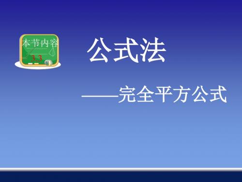 3.3因式分解---完全平方公式