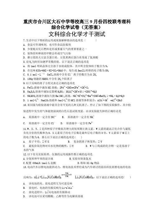 重庆市合川区大石中学等校高三9月份四校联考理科综合化学试卷(无答案)