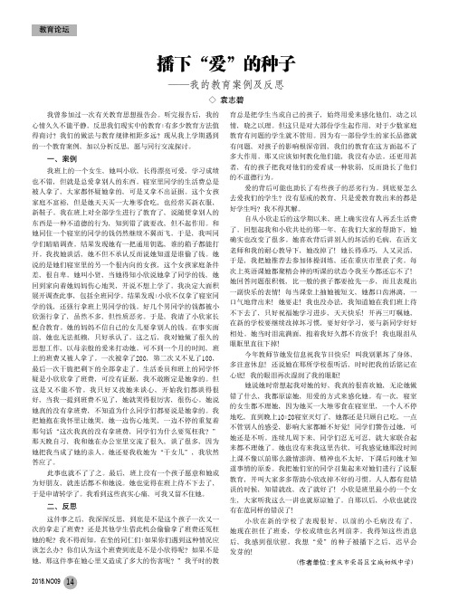 播下“爱”的种子——我的教育案例及反思