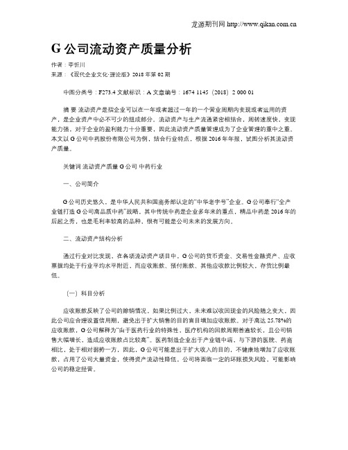 G公司流动资产质量分析