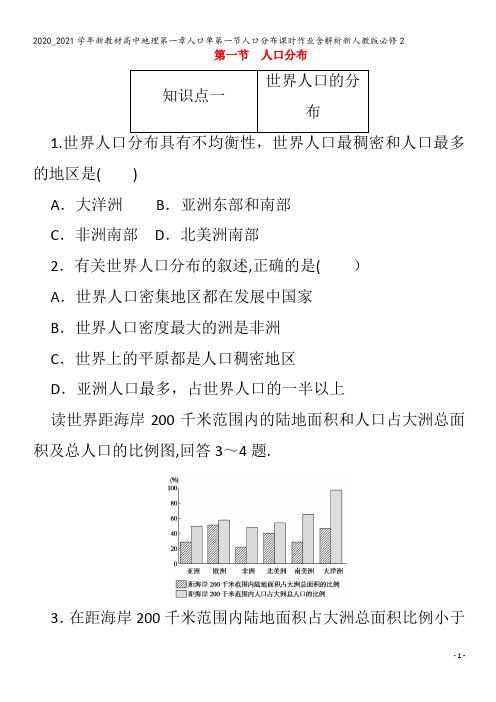 高中地理第一章人口单第一节人口分布课时作业含解析2