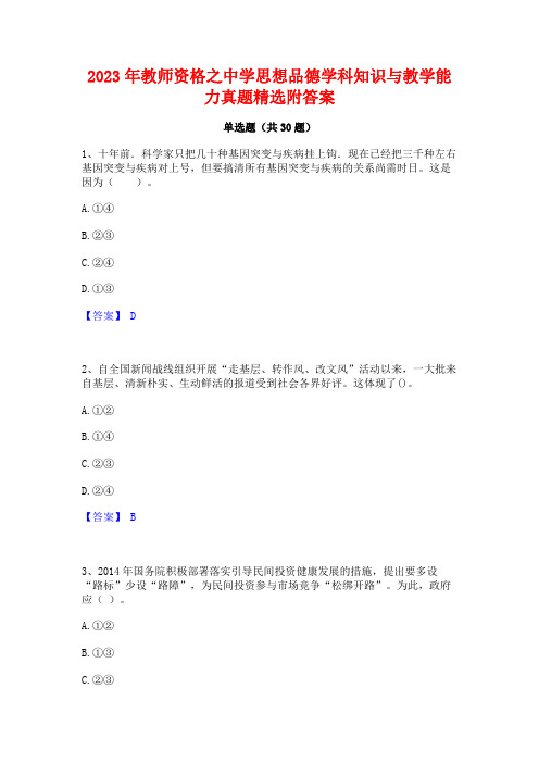 2023年教师资格之中学思想品德学科知识与教学能力真题精选附答案