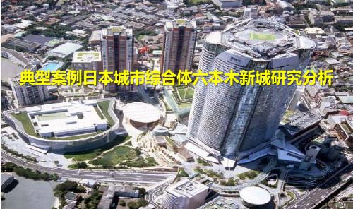 典型案例日本城市综合体六本木新城研究分析