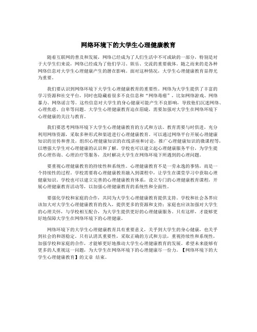 网络环境下的大学生心理健康教育