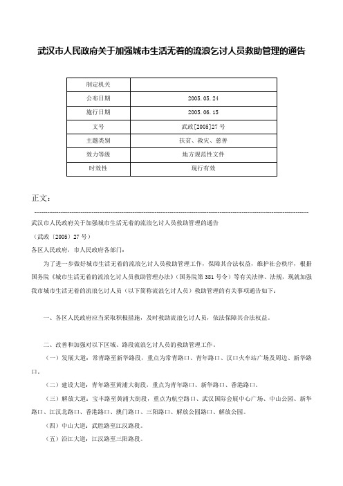 武汉市人民政府关于加强城市生活无着的流浪乞讨人员救助管理的通告-武政[2005]27号