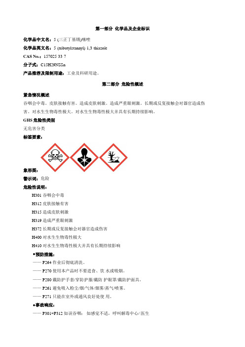 5-(三正丁基锡)噻唑-安全技术说明书MSDS