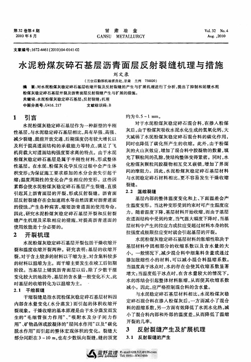 水泥粉煤灰碎石基层沥青面层反射裂缝机理与措施