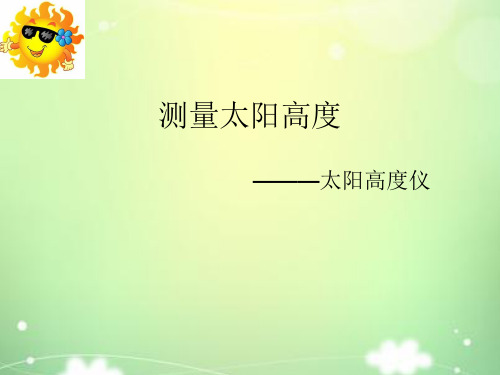 太阳高度仪