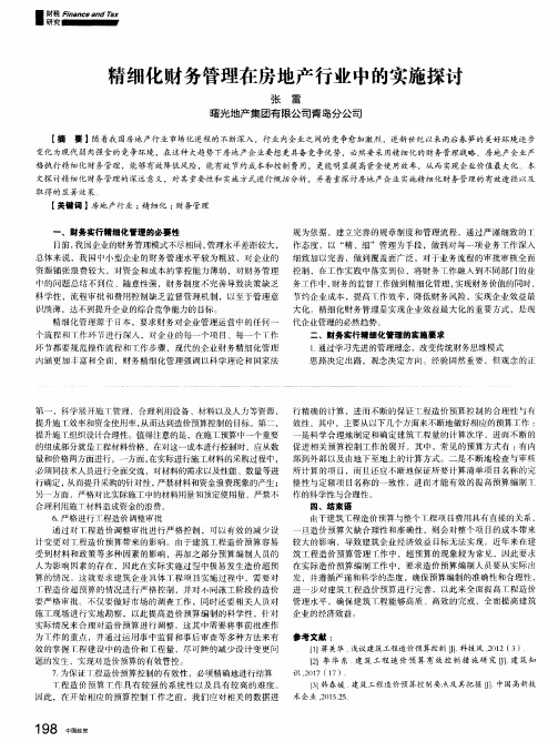 精细化财务管理在房地产行业中的实施探讨