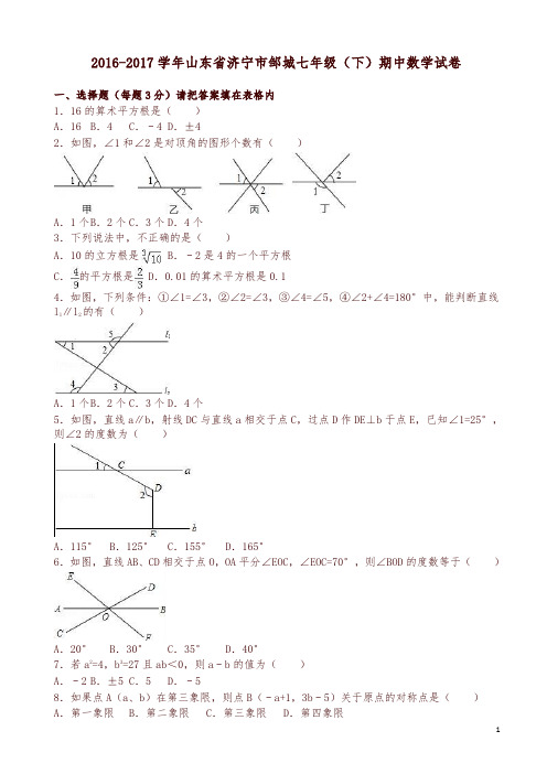 济宁市邹城七年级下期中数学试卷及答案-精选