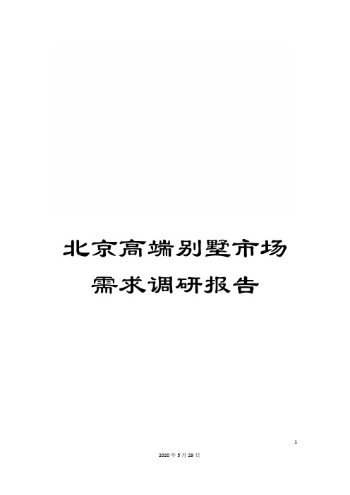 北京高端别墅市场需求调研报告