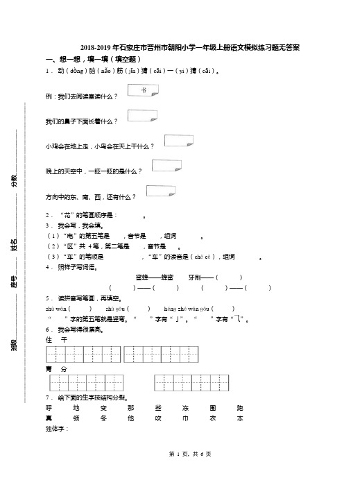 2018-2019年石家庄市晋州市朝阳小学一年级上册语文模拟练习题无答案(1)