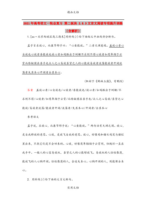 2021年高考语文一轮总复习 第二板块 2.8.3文言文阅读专项提升训练(含解析)