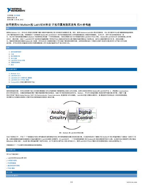 如何使用NI Multisim和LabVIEW来设计和仿真有刷直流电机H-桥电路NI-Tutorial-13721-zhs