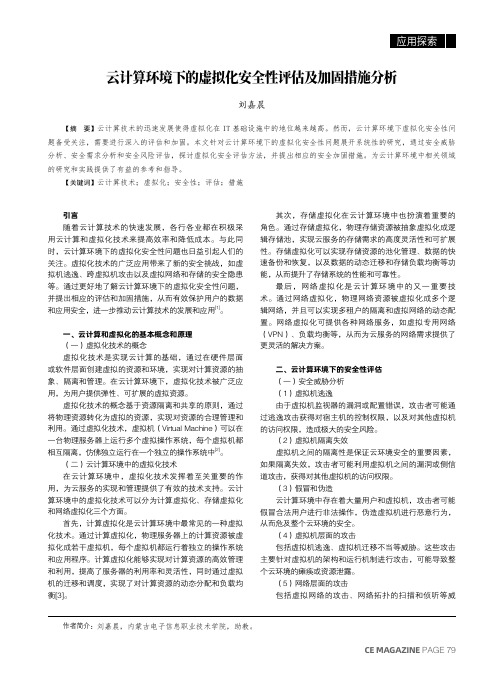 云计算环境下的虚拟化安全性评估及加固措施分析