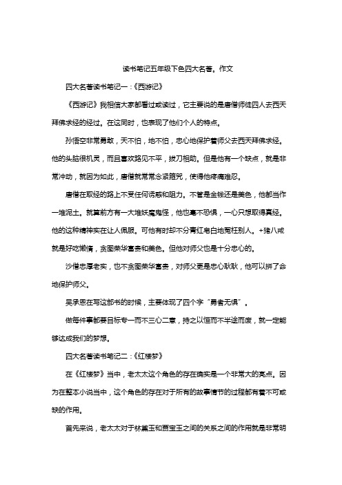 读书笔记五年级下色四大名著。作文