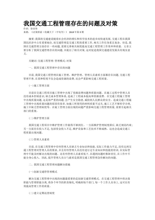 我国交通工程管理存在的问题及对策