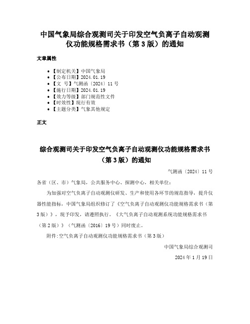 中国气象局综合观测司关于印发空气负离子自动观测仪功能规格需求书（第3版）的通知