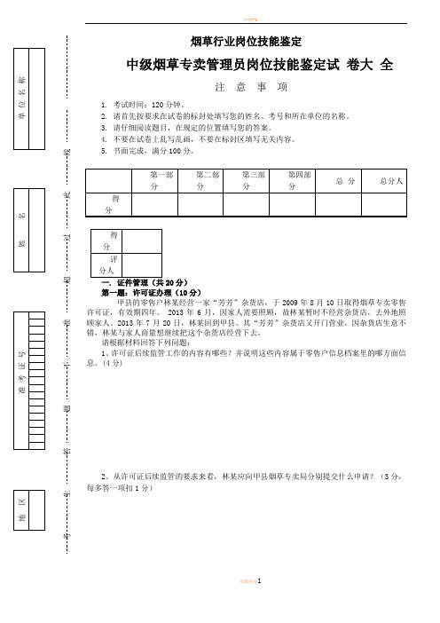 中级烟草专卖管理员岗位技能-试卷正文及答案