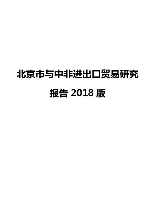 北京市与中非进出口贸易研究报告2018版