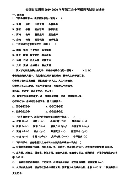 云南省昆明市2019-2020学年第二次中考模拟考试语文试卷含解析