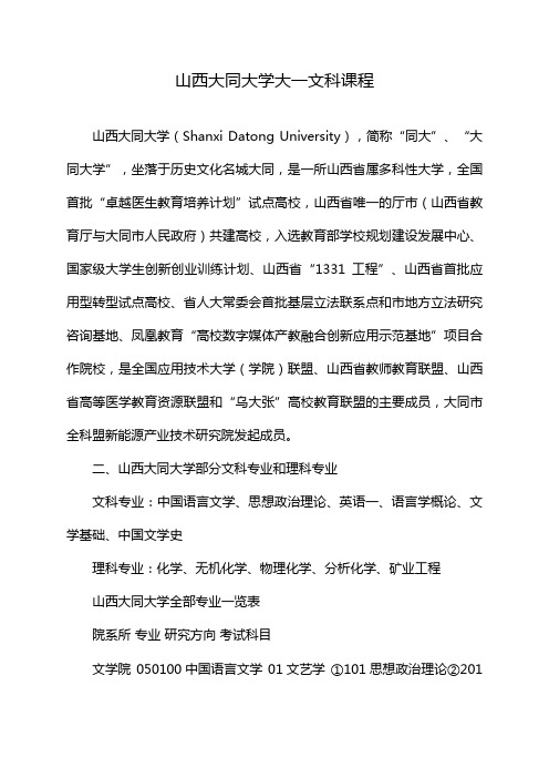 山西大同大学大一文科课程