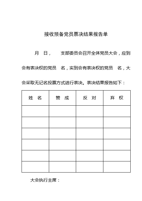 接收预备党员票决结果报告单