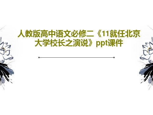 人教版高中语文必修二《11就任北京大学校长之演说》ppt课件共47页