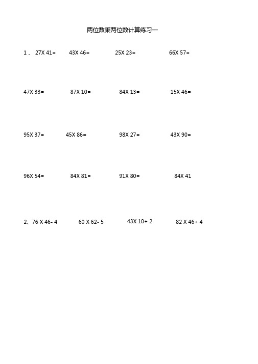 两位数乘两位数练习与试题a4打印版