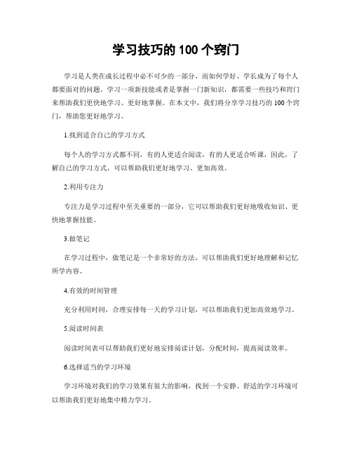 学习技巧的100个窍门