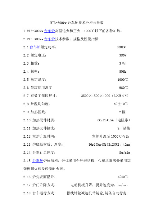 RT3-300kw台车炉技术分析与参数