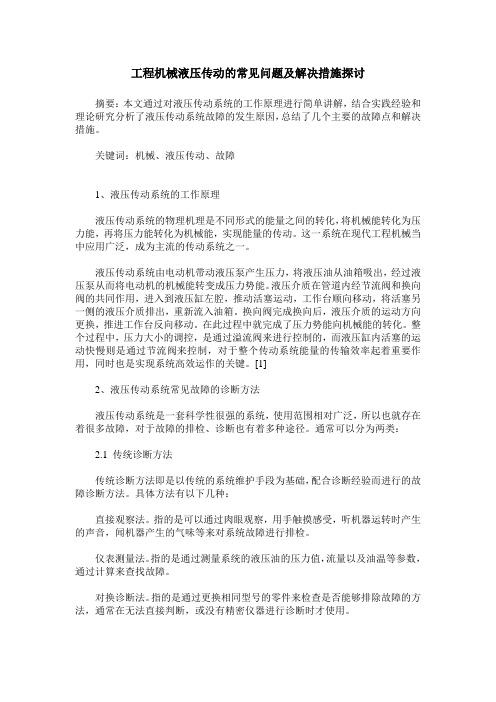 工程机械液压传动的常见问题及解决措施探讨