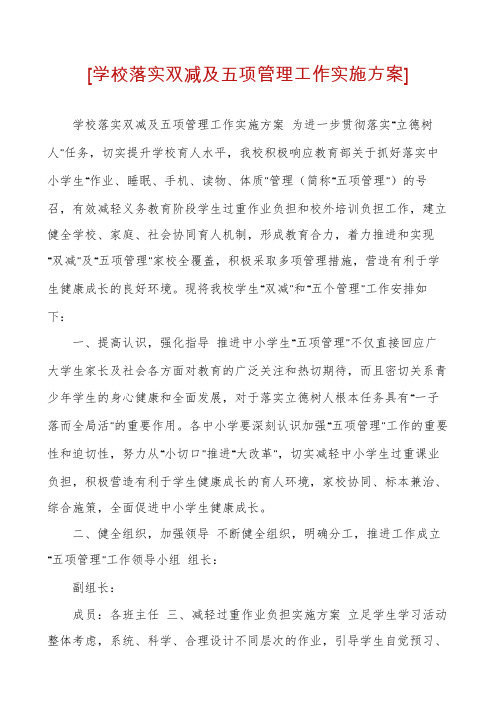 [学校落实双减及五项管理工作实施方案]