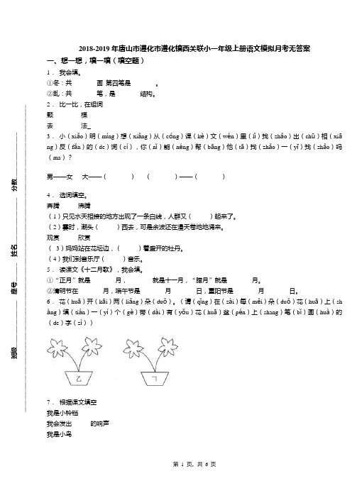 2018-2019年唐山市遵化市遵化镇西关联小一年级上册语文模拟月考无答案