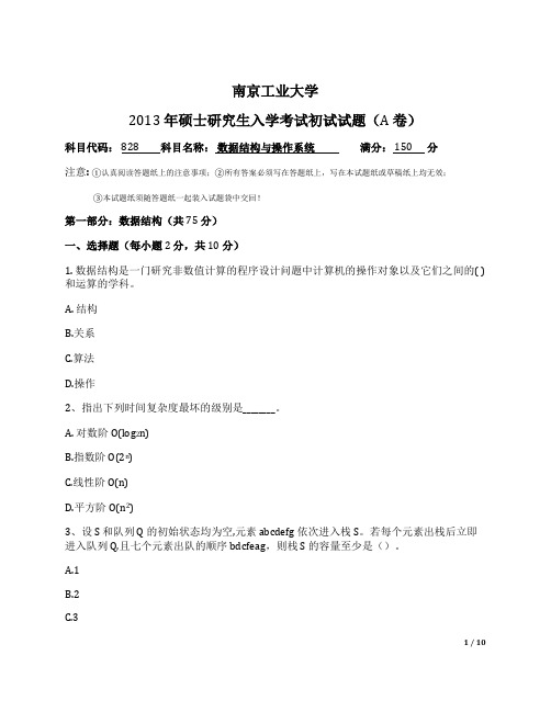 2013南京工业大学828数据结构操作系统考研真题