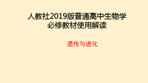 人教社2019版普通高中生物学必修二教材变化(37张PPT)